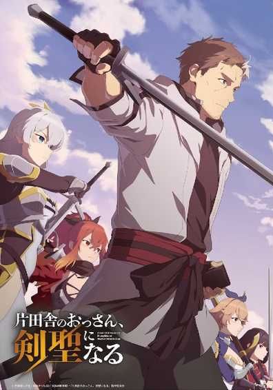 Katainaka no Ossan Kensei ni Naru ซับไทย                ปรมาจารย์ดาบชั้นเซียนมาตบเกรียนถึงเมืองกรุง