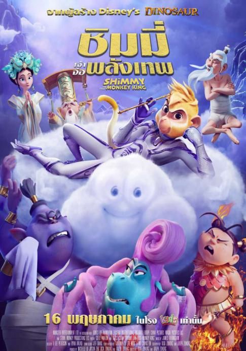 Shimmy: The First Monkey King                ชิมมี่ เจ้าจ๋อพลังเทพ                2023