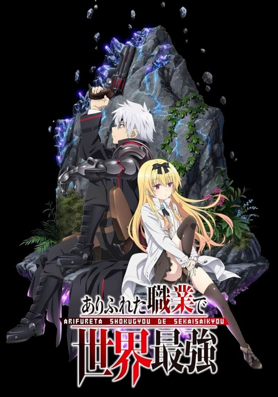 Arifureta Shokugyou de Sekai Saikyou พากย์ไทย                อาชีพกระจอกแล้วทำไมยังไงข้าก็เทพ                2019