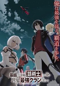 Saikyou no Shienshoku พากย์ไทย                นักเจรจาสุดโฉดจะสร้างตำนานแคลนสุดแกร่ง                2024