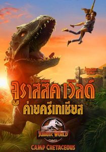 Jurassic World Camp Cretaceous พากย์ไทย                จูราสสิค เวิลด์ ค่ายครีเทเชียส                2020