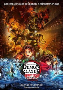 Demon Slayer: Kimetsu no Yaiba Infinity Castle (TH)                ดาบพิฆาตอสูร ภาคปราสาทไร้ขอบเขต                2025
