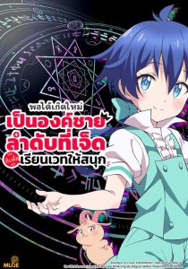 Tensei shitara Dainana Ouji Datta node Kimama ni Majutsu wo Kiwamemasu พากย์ไทย                พอได้เกิดใหม่เป็นองค์ชายลำดับที่เจ็ด ก็เพื่อเรียนเวทย์ให้สนุก                2025
