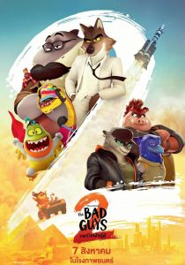 The Bad Guys 2 (HD)                วายร้ายพันธุ์ดี 2                2025